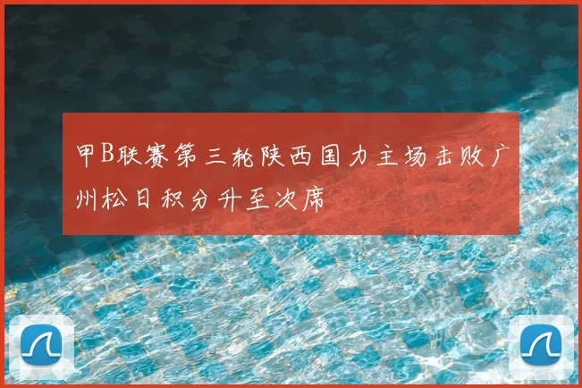 甲B联赛第三轮陕西国力主场击败广州松日积分升至次席