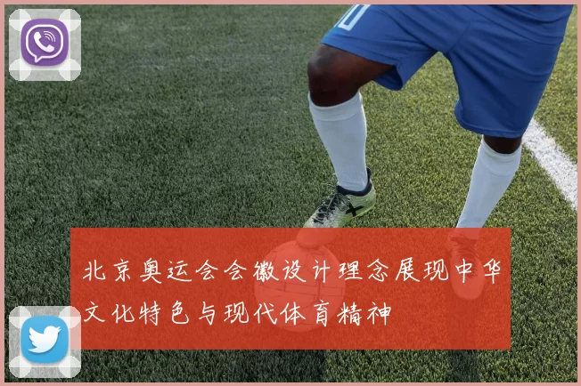 北京奥运会会徽设计理念展现中华文化特色与现代体育精神