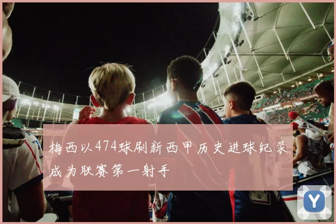 梅西以474球刷新西甲历史进球纪录成为联赛第一射手