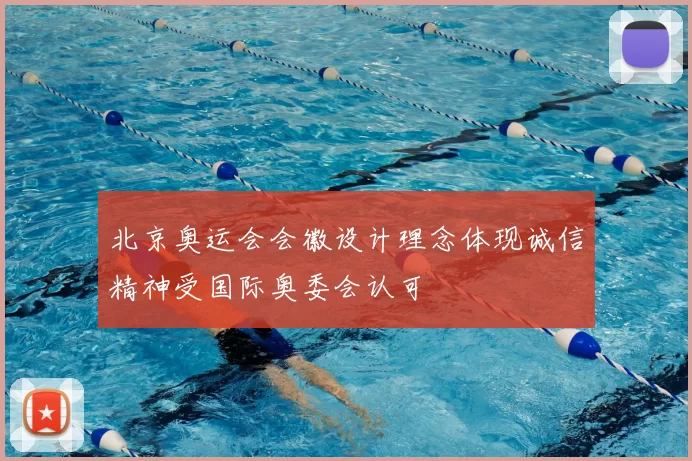 北京奥运会会徽设计理念体现诚信精神受国际奥委会认可