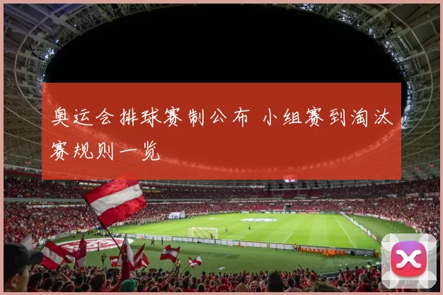 奥运会排球赛制公布 小组赛到淘汰赛规则一览