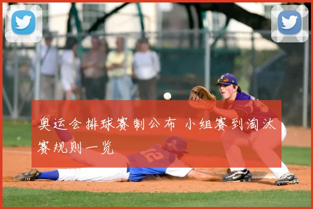 奥运会排球赛制公布 小组赛到淘汰赛规则一览