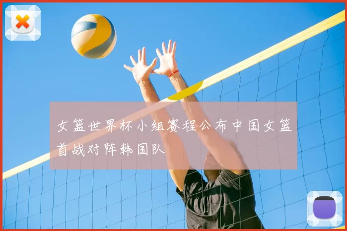 女篮世界杯小组赛程公布中国女篮首战对阵韩国队