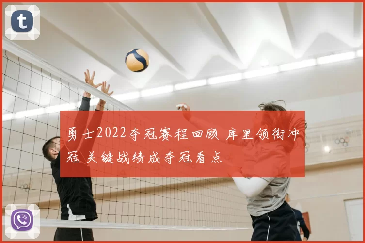 勇士2022夺冠赛程回顾 库里领衔冲冠 关键战绩成夺冠看点