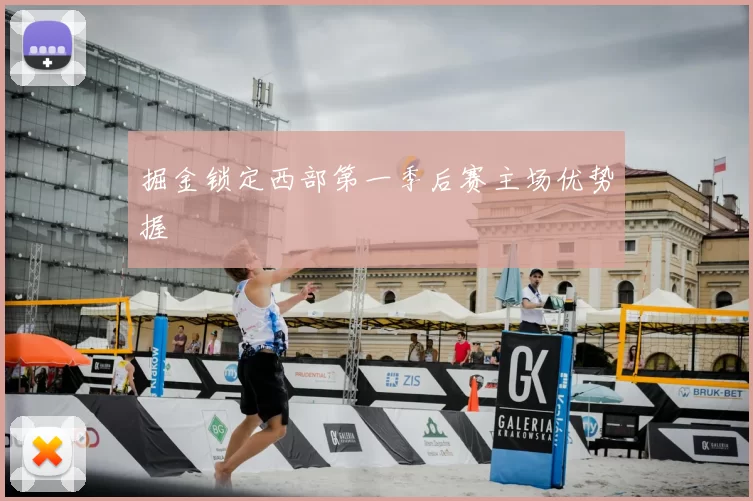 掘金锁定西部第一季后赛主场优势握