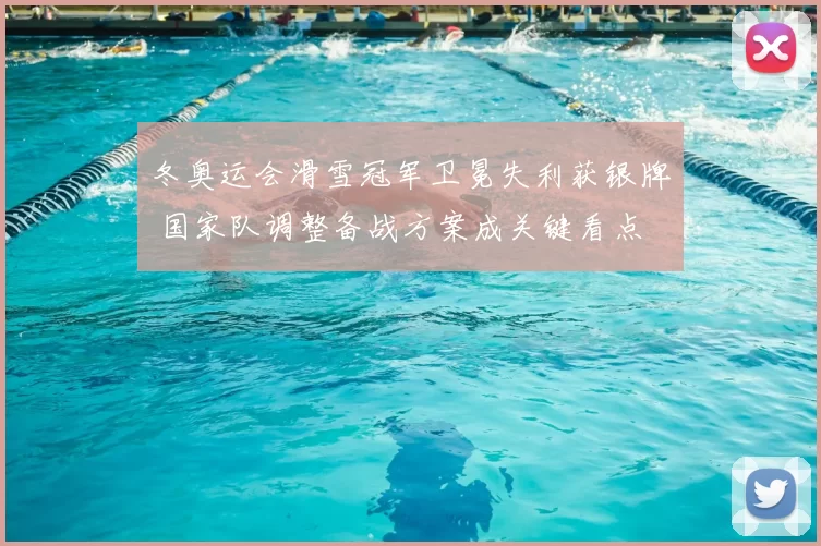 冬奥运会滑雪冠军卫冕失利获银牌 国家队调整备战方案成关键看点