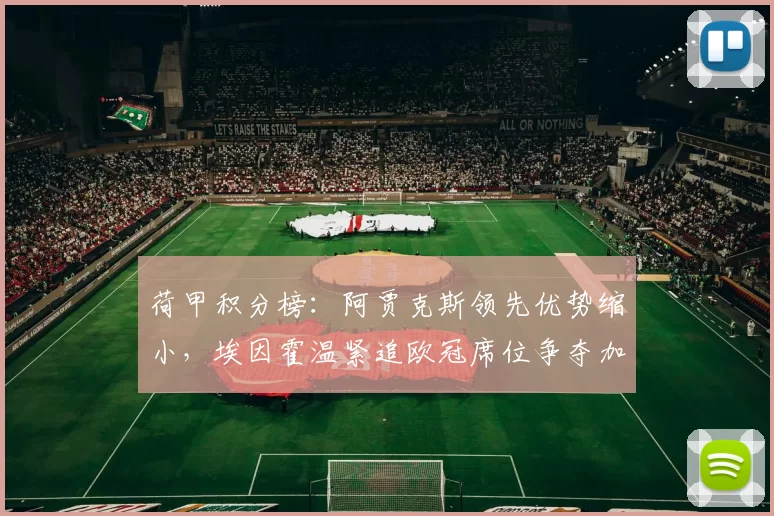 荷甲积分榜：阿贾克斯领先优势缩小，埃因霍温紧追欧冠席位争夺加剧