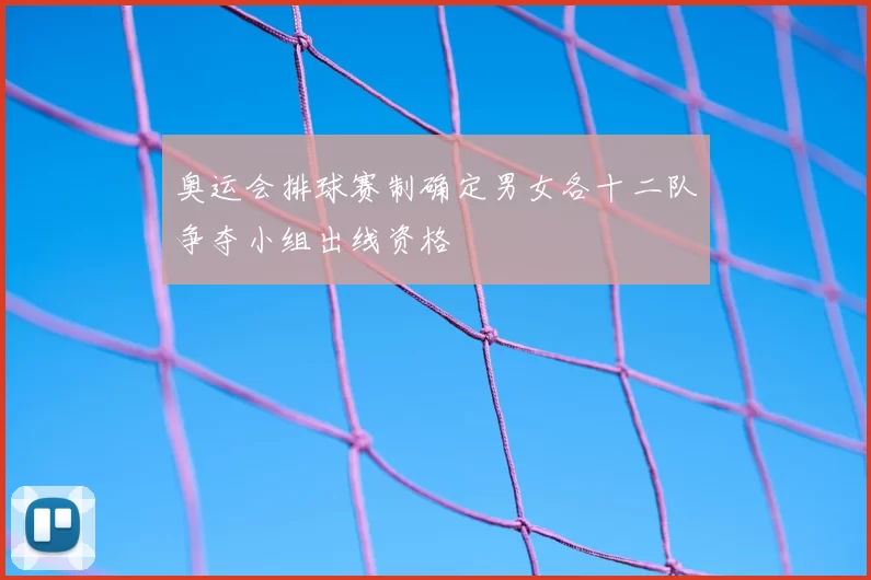奥运会排球赛制确定男女各十二队争夺小组出线资格