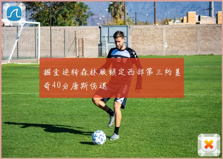 掘金逆转森林狼锁定西部第三约基奇40分唐斯伤退