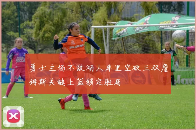 勇士主场不敌湖人库里空砍三双詹姆斯关键上篮锁定胜局