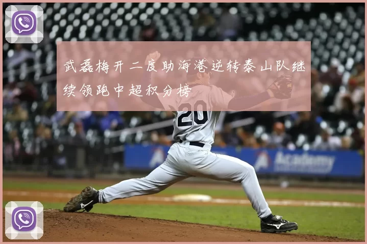 武磊梅开二度助海港逆转泰山队继续领跑中超积分榜