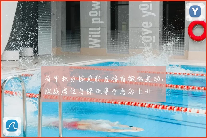 荷甲积分榜更新后榜首微幅变动，欧战席位与保级争夺悬念上升
