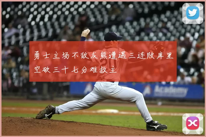 勇士主场不敌灰熊遭遇三连败库里空砍三十七分难救主