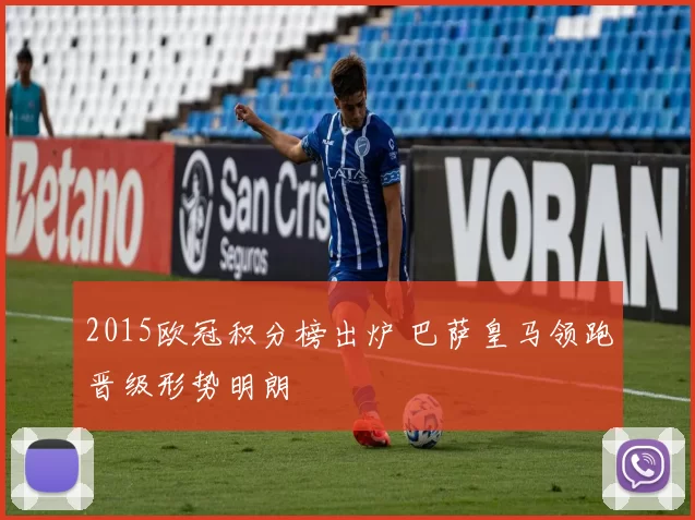 2015欧冠积分榜出炉 巴萨皇马领跑晋级形势明朗