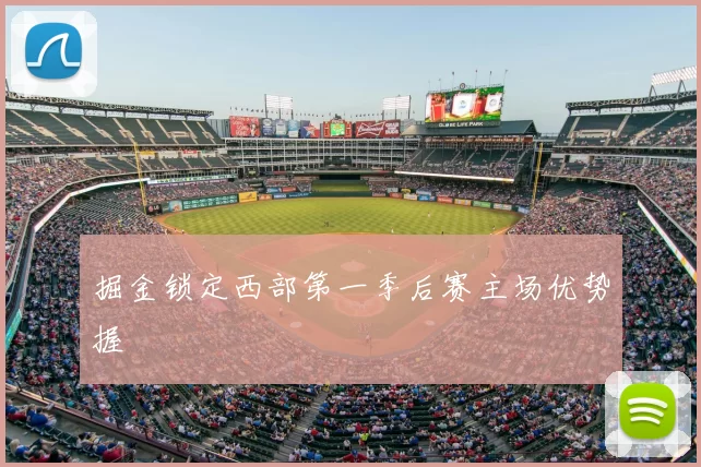 掘金锁定西部第一季后赛主场优势握