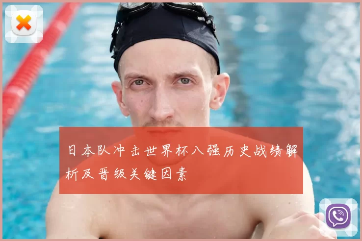 日本队冲击世界杯八强历史战绩解析及晋级关键因素