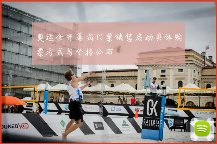 奥运会开幕式门票销售启动具体购票方式与价格公布