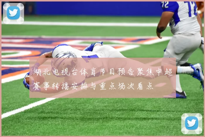 湖北电视台体育节目预告聚焦中超赛事转播安排与重点场次看点