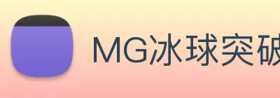 MG冰球突破官网 Logo